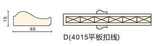 D（4015平板扣线）